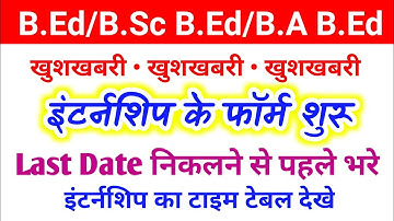 इंटर्नशिप फॉर्म शुरू | Bed 1st year internship 2022 | B.Sc Bed internship | B.A Bed internship 2022
