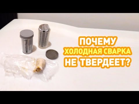 🔥 Холодная сварка не твердеет. ЭТО ДОЛЖЕН ЗНАТЬ КАЖДЫЙ!!