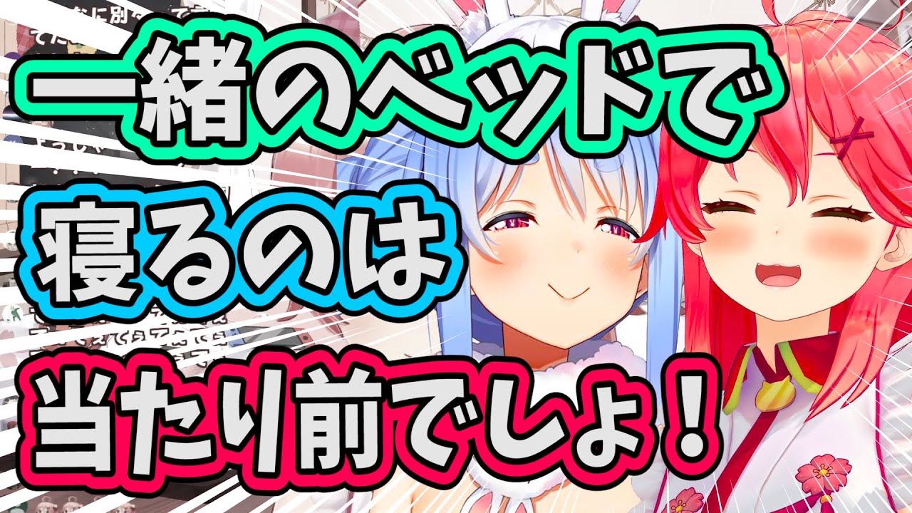 【ぺこみこ】一緒のベッドで寝て無事にぺこーらの寝顔を拝んだみこち【ホロライブ切り抜き】