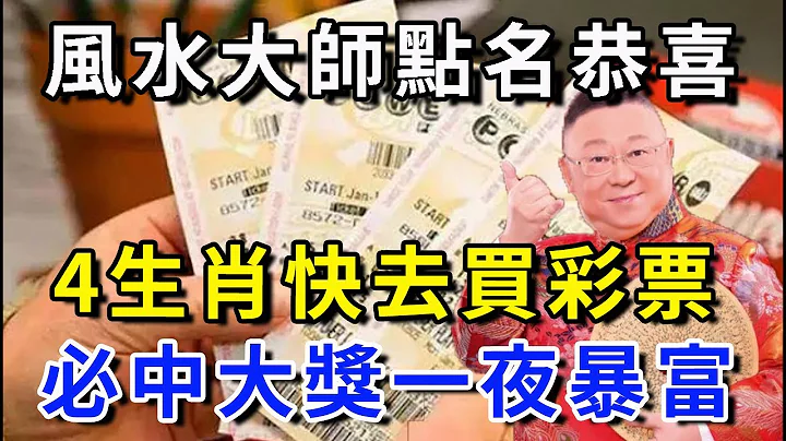 風水大師點名恭喜：這4個生肖的人，明天財運十倍！快點去買彩票，錯過就沒了！想不富都很難！ ｜花好月圓 #運勢 #佛教 #風水 #生肖 - 天天要聞