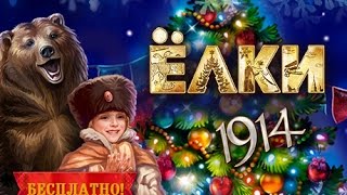 Ёлки 1914 (трейлер) Ёлки 1914 (трейлер)
