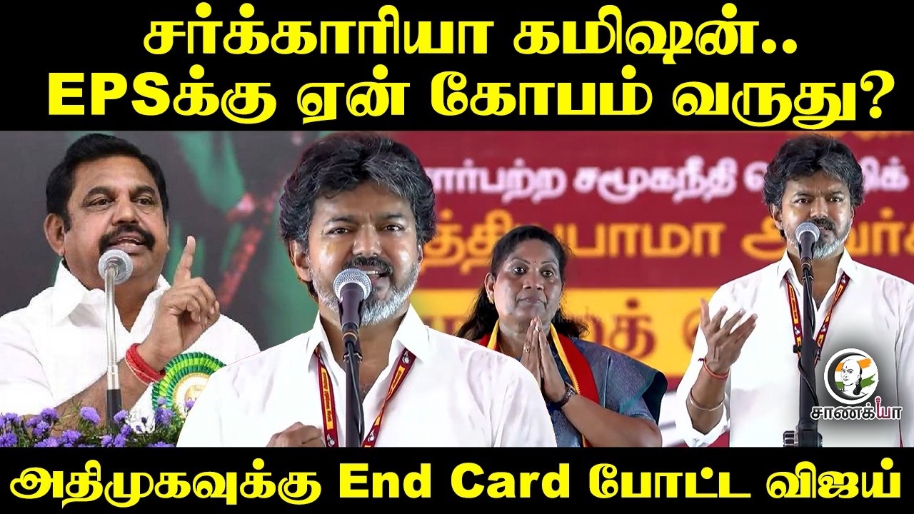 ⁣சர்க்காரியா கமிஷன்.. EPSக்கு ஏன் கோபம் வருது? | CM Vijay Dharapuram Speech | By-Election | TVK | DMK