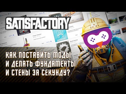 ГАЙД ПО УСТАНОВКЕ МОДОВ НА SATISFACTORY + САМЫЙ ЛУЧШИЙ МОД SMART