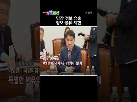 국민의힘 주도로 정보위원회 회의가 소집됐으나, 더불어민주당과 <strong>국가정보원</strong> 등은 일정 협의가 충분히 이뤄지지 않았다는 이유로 불참했다. / YTN / 돌발영상