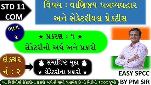 11 S.P.C.C. ch 1 (સેક્રેટરીનો અર્થ અને તેના પ્રકારો) LEC 2 | std 11 એસ.પી ch 1 |std 11 com spcc ch 1