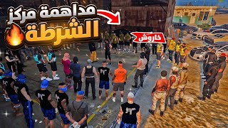 السيطره علئ مركز الشرطه  ? | قراند الحياة الواقعية GTA5