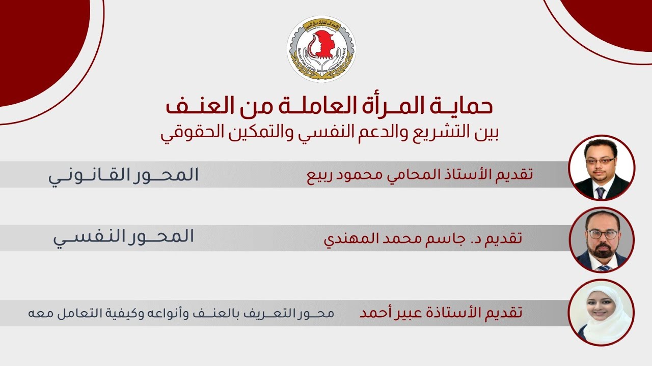 حماية المرأة العاملة من العنف بين التشريع والدعم النفسي والتمكين الحقوقي