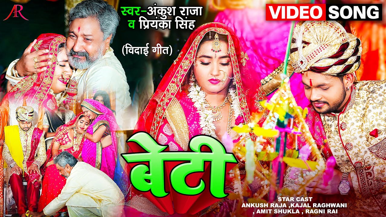 #Video | बेटी | #Ankush Raja का विदाई गीत | Beti | #Kajal Raghwani | Bhojpuri New Song