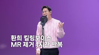 𝙋𝙡𝙖𝙮𝙡𝙞𝙨𝙩 🎧 환희 킬링보이스 무반주 라이브 1시간 반복