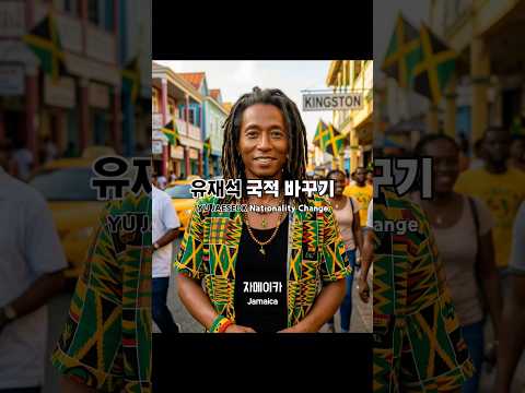 유재석 국적 바꾸기(YU JAESEOK Nationality Change)