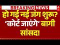 Bengal TMC Crisis: हो गई नई जंग शुरू? ‘कोर्ट जाएंगे’ बागी सांसद! | Trinamool Congress | NCPI