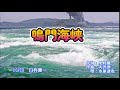 鳴門海峡/水原達也(現在 高城靖雄)COVER臼杵健一