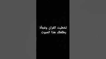 احترم القران الكريم دقيقه #القرآن_الكريم #اكسبلور #لايك