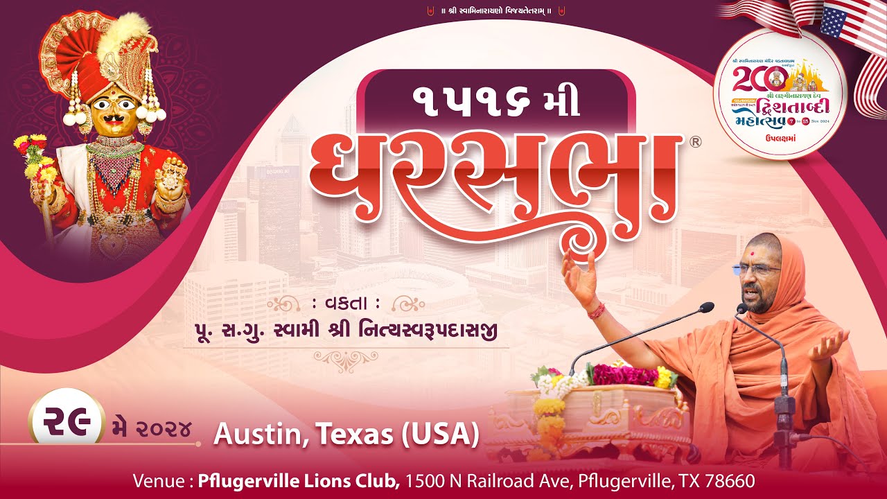 ઘરસભા - ૧૫૧૬ @ ઓસ્ટિન ટેક્સાસ [યુએસએ] | ૨૯/૦૫/૨૦૨૪ | પૂ.પૂ.શ્રી.સ્વામી શ્રી નિત્યસ્વરૂપદાસજી |