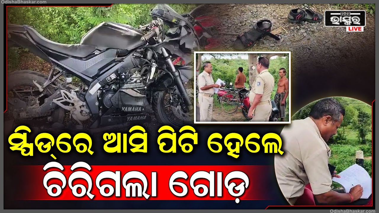 ପୁଣି ଘଟିଲା ମର୍ମନ୍ତୁଦ ସଡକ ଦୁର୍ଘଟଣା । ସ୍ପିଡରେ ଆସି ମୁହାଁମୁହିଁ ପିଟି ହେଲେ ୨ ବାଇକ୍ । ମେଡିକାଲରେ ଭର୍ତ୍ତି