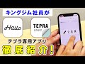【「テプラ」PRO専用アプリを徹底紹介！】「Hello」と「TEPRA LINK 2」の便利機能&違いを解説！スマホ専用「テプラ」PRO MARKやSR-R2500Pで使えるアプリを紹介｜キングジム