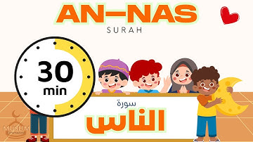 114 سورة الناس للأطفال 30 دقيقة | AN-Nas Surah 30 mins REPETITION for kids