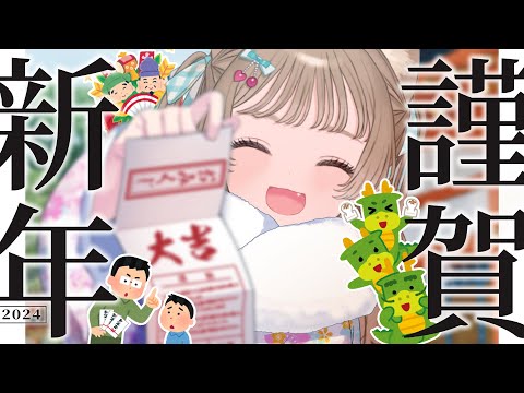 【新年会🎍】あけおめ！今年のお年玉々はお父さんが預かってやるぞ～い！😸✨【まったり雑談】