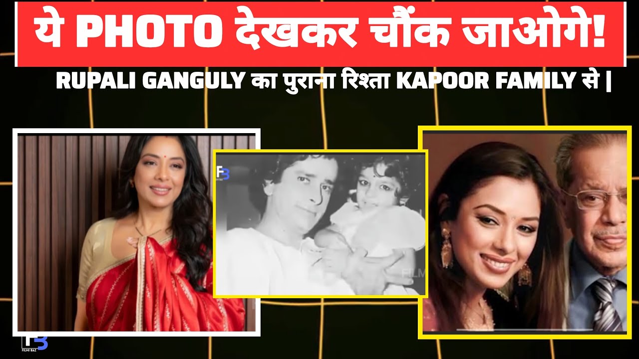 Rupali Ganguly का पुराना रिश्ता Kapoor Family से | बचपन की ये Photo देखकर चौंक जाओगे! | Filmibaz