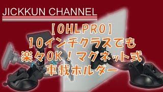 【OHLPRO】10インチクラスでも楽々OK！マグネット式車載ホルダー