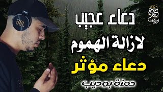 دعاء ازالة الهموم ستتمنى انه لم ينتهي دعاء رمضان /حمزة بوديب screenshot 3