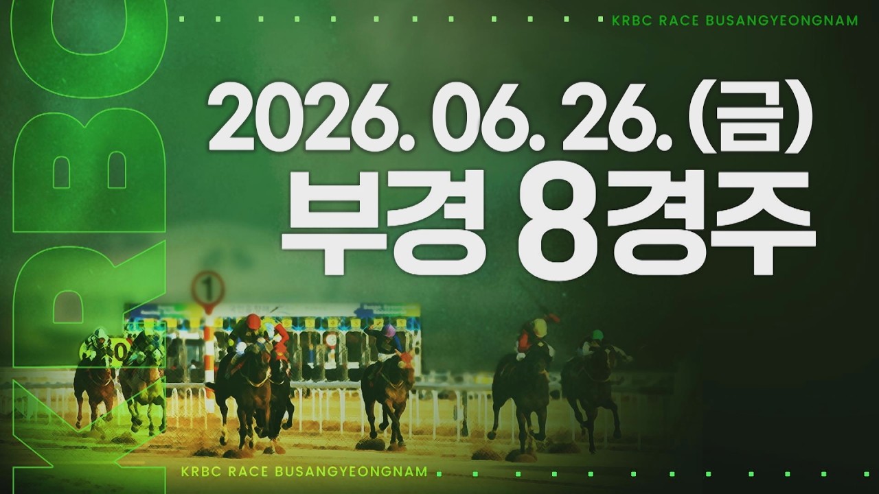 (부경) 2026.06.26 8경주