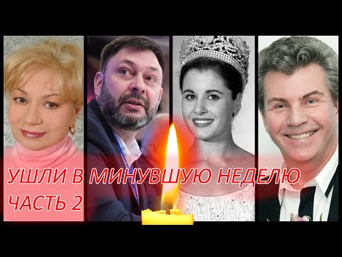 ЗНАМЕНИТОСТИ, УШЕДШИЕ НА МИНУВШЕЙ НЕДЕЛЕ. Часть 2