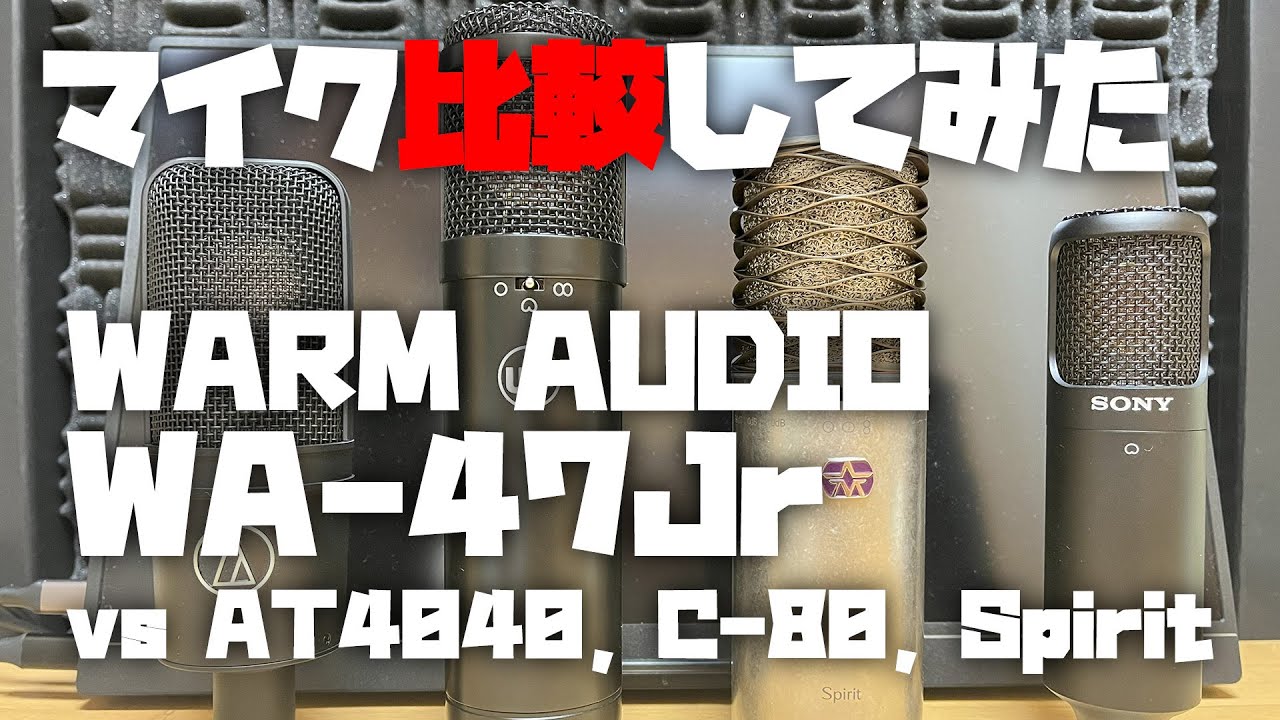 マイク比較してみた ～WARM AUDIO WA-47Jr (vs AT4040, C-80, Spirit)～
