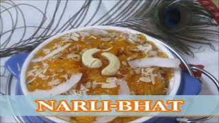 Narli Bhat/रक्षाबंधन स्पेशल टेस्टी महाराष्ट्रीयन नारळी भात