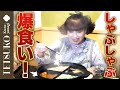 【食欲開放!】徹子がしゃぶ葉でしゃぶしゃぶを爆食!