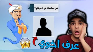 تحديت المارد الأزرق اصعب تحديات - طلع يعرف اخوي  akinator