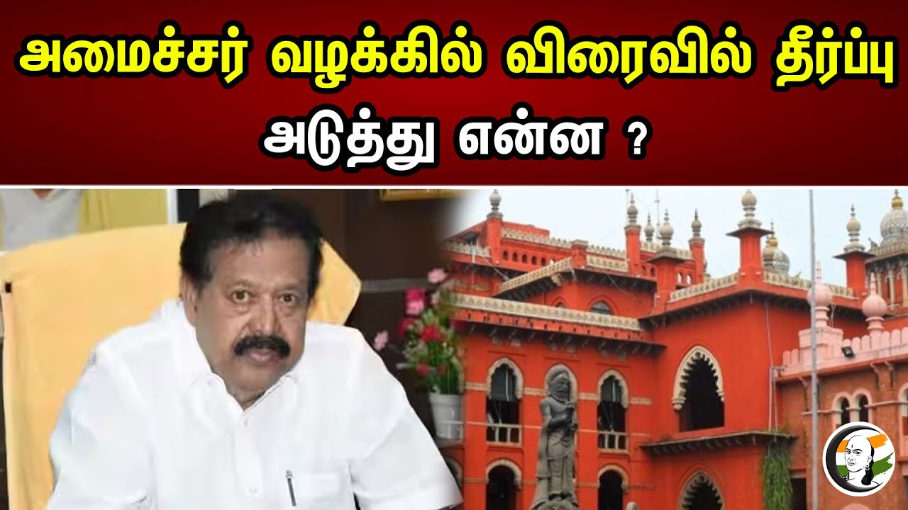 அமைச்சர் வழக்கில் விரைவில் தீர்ப்பு! அடுத்து என்ன? | Minister Ponmudi Case | Allegation | Corruption
