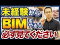 【BIM歴8年が語る】未経験から初めて辛かったこと5選