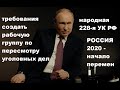 Рабочая группа по пересмотру всех дел ст.228 УК РФ / Требования граждан/начало перемен /