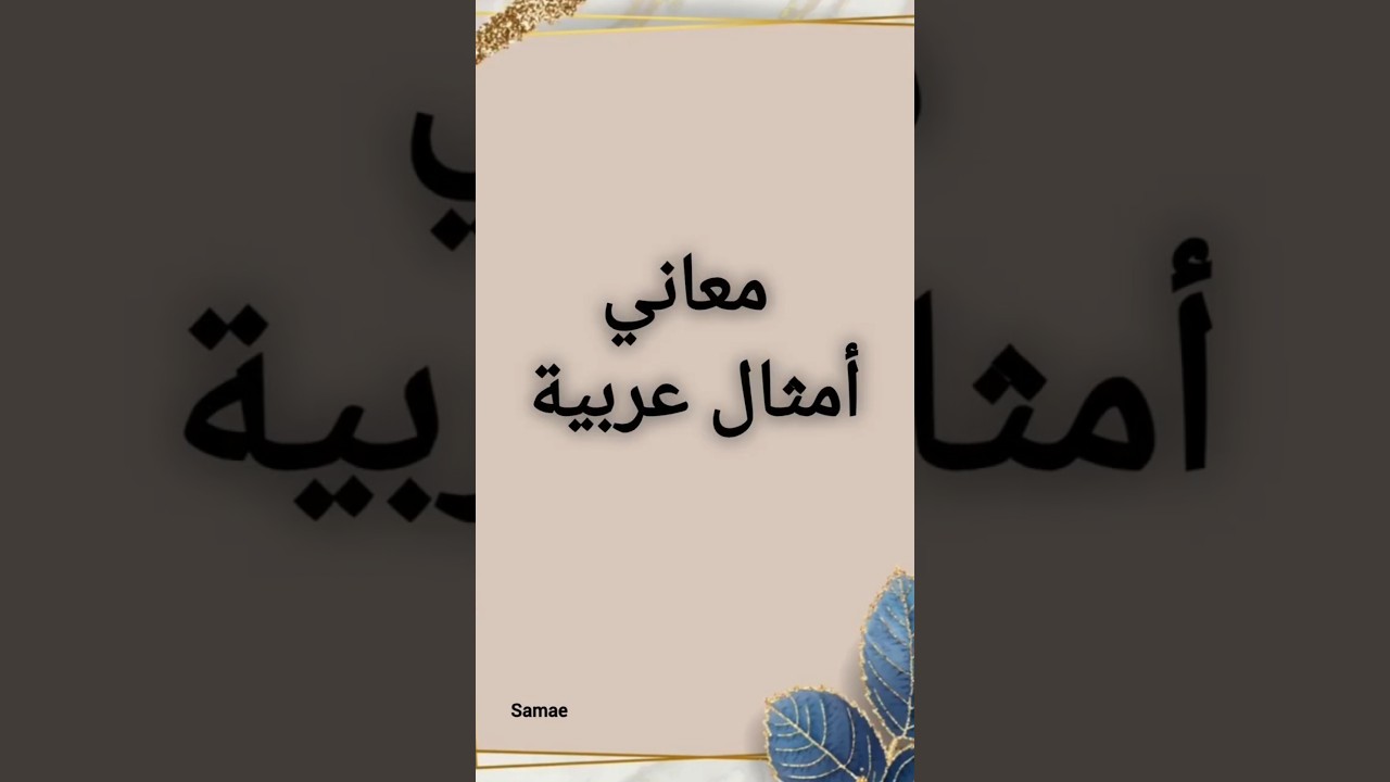 معاني أمثال عربية