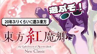 【#東方紅魔郷:NC】ちょー久々に東方を遊ぶぞ！！【ぬこかん #vtuber】