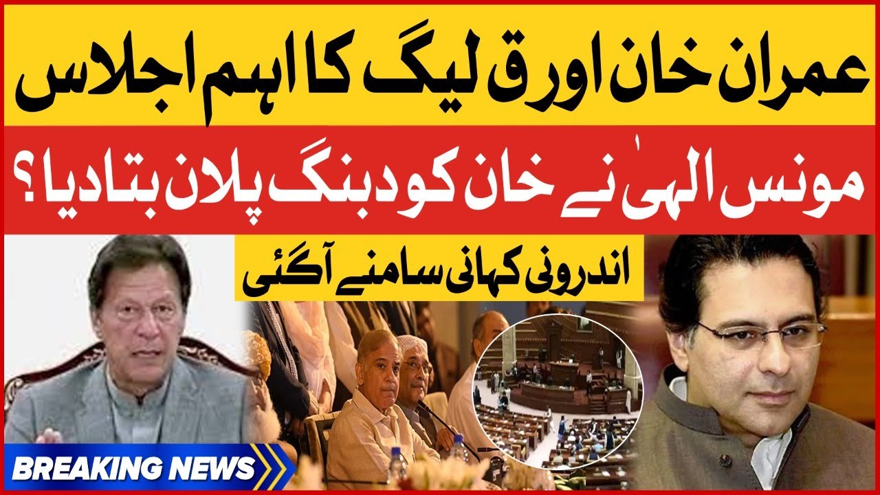 Imran Khan And PML-Q Important Meeting | Moonis Elahi In Action | Breaking News