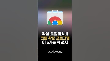 크롬확장프로그램 이건 꼭 쓰세요. 작업 속도는 2배 빨라지고 업무 시간은 절반으로 줄어듭니다. #크롬