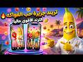 ملك الترندات دلوقتي اصنع فيديوهات فواكه بالذكاء الاصطناعي تنتشر بقوة مجانا بدون أدوات مدفوعة