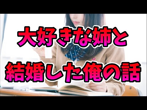 【2ch恋愛】幼い頃から大好きな姉と結婚した。そしたら、まさかの姉が純粋無垢で初心だったんだがｗ