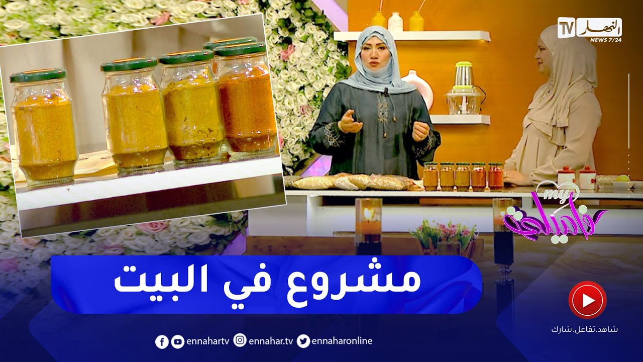 ماي فاميلي: مشروع تحضير التوابل من المنزل