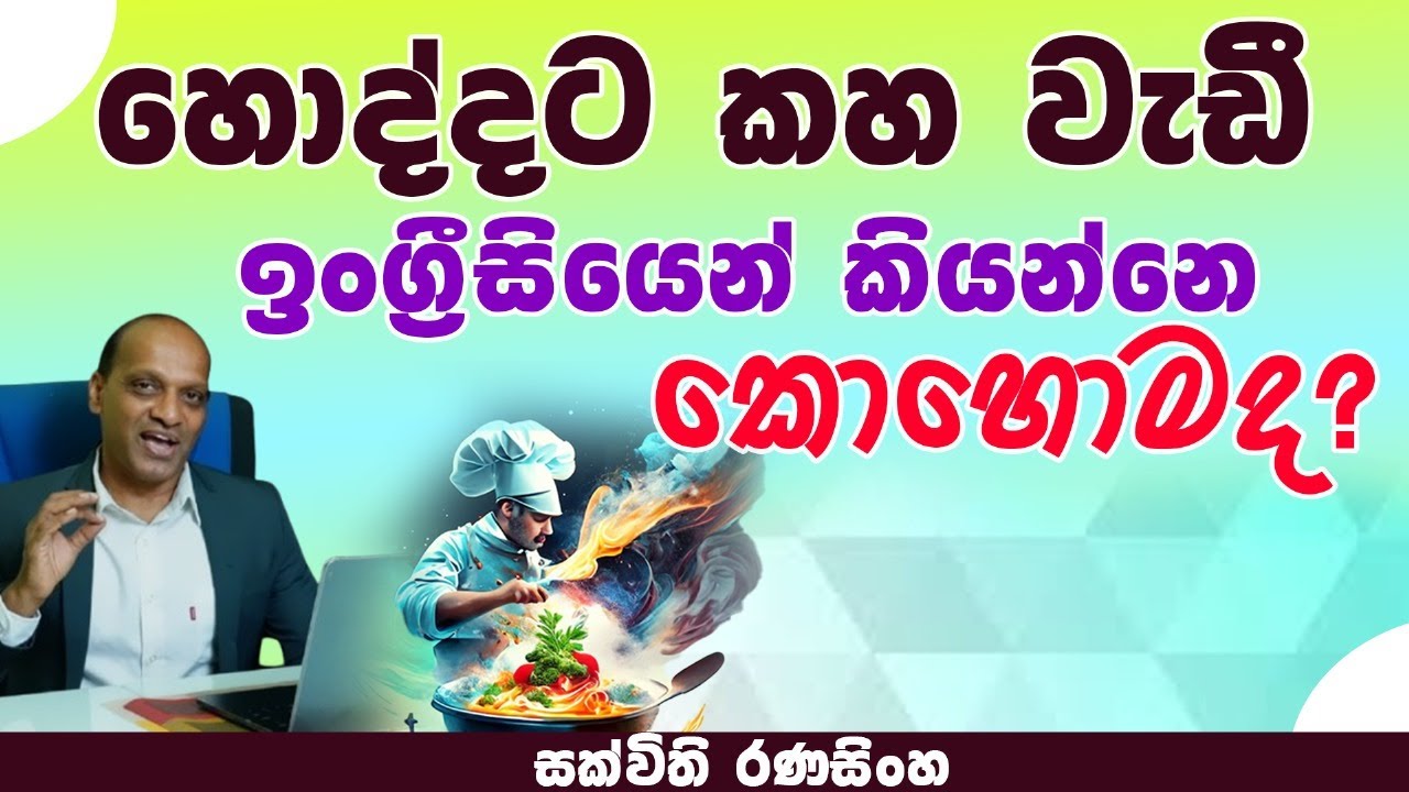 මුලුතැන්ගෙයි ඉංග්‍රීසි, ව්‍යාකරණ සමග #සක්විති රණසිංහ #sakvithi #englishgrammar