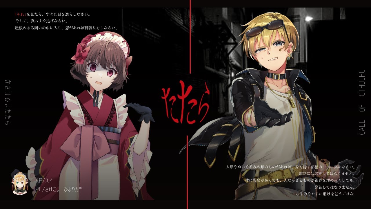 【クトゥルフ神話TRPG】たたら #さけひよたたら