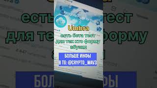 Umbra - есть бета тест, для тех кто форму абузил