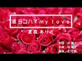 港 ヨコハマmy love (原キー) 夏海 ありさ