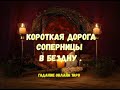 Короткая дорога соперницы в бездну.Гадание Таро онлайн.Гадание на соперницу.Расклад на картах Таро