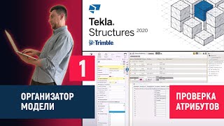 Tekla Structures // Организатор Модели – Проверка Атрибутов // Часть 1