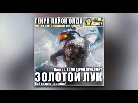 Генри Лайон Олди