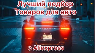 Топ 10 товаров для авто с Aliexpress / Самые нужные и полезные!