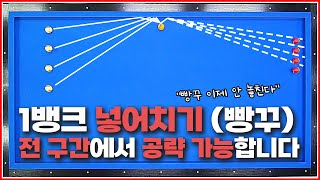 '전 구간'에서 사용하는 1뱅크 넣어치기(빵꾸) 공략방법🔥